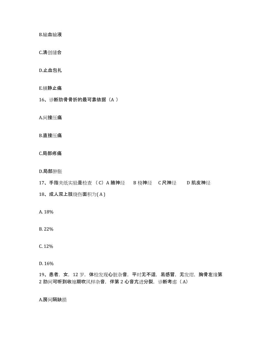 2021-2022年度福建省屏南县医院护士招聘考前冲刺试卷B卷含答案_第5页
