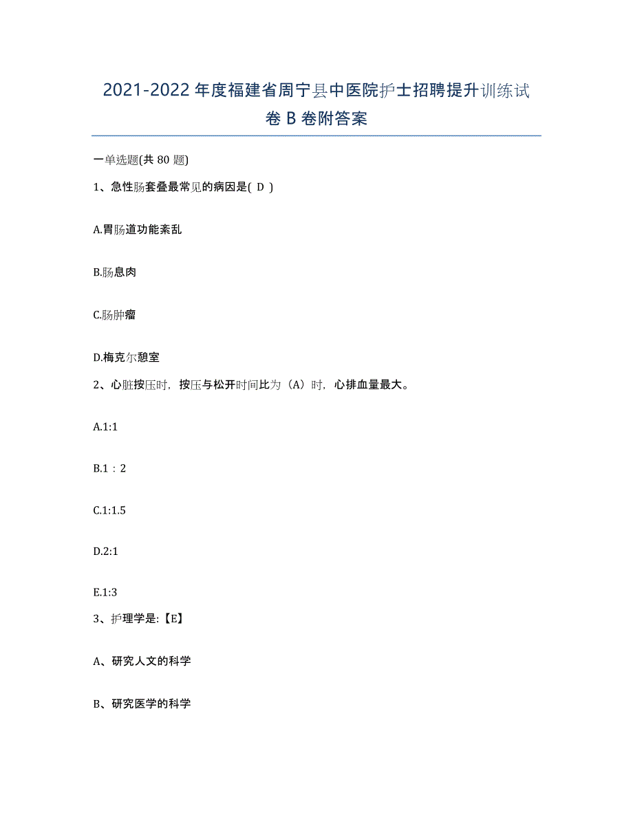 2021-2022年度福建省周宁县中医院护士招聘提升训练试卷B卷附答案_第1页