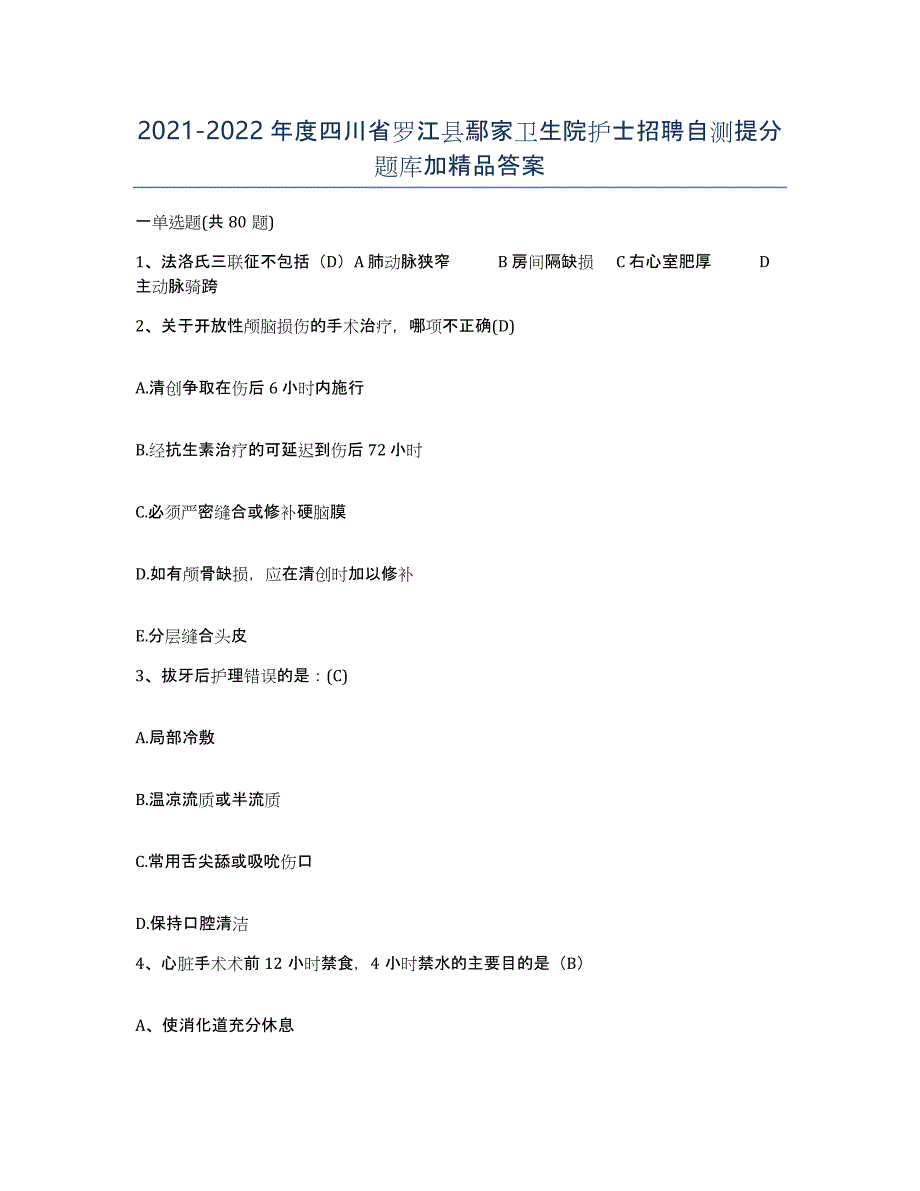 2021-2022年度四川省罗江县鄢家卫生院护士招聘自测提分题库加答案_第1页