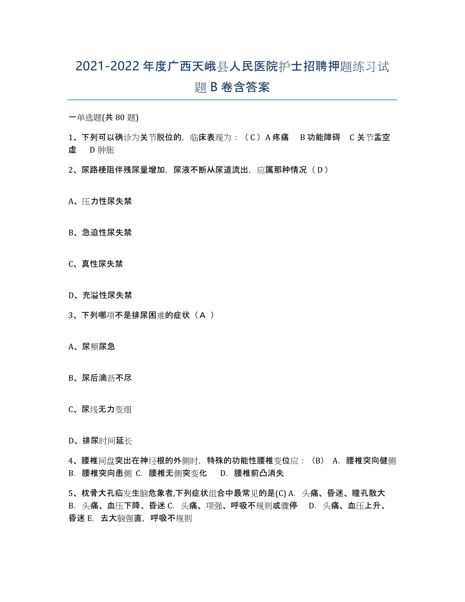2021-2022年度广西天峨县人民医院护士招聘押题练习试题B卷含答案_第1页
