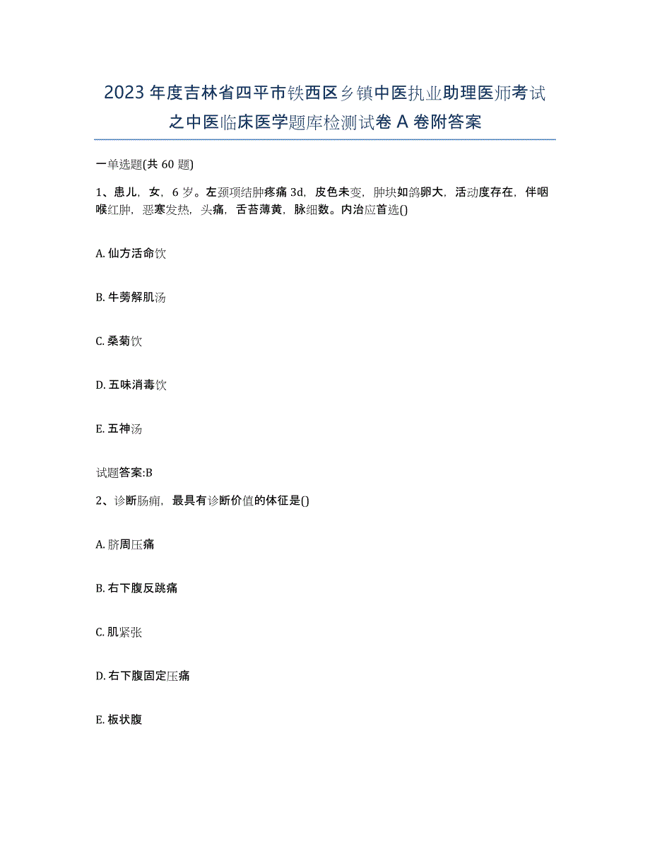 2023年度吉林省四平市铁西区乡镇中医执业助理医师考试之中医临床医学题库检测试卷A卷附答案_第1页