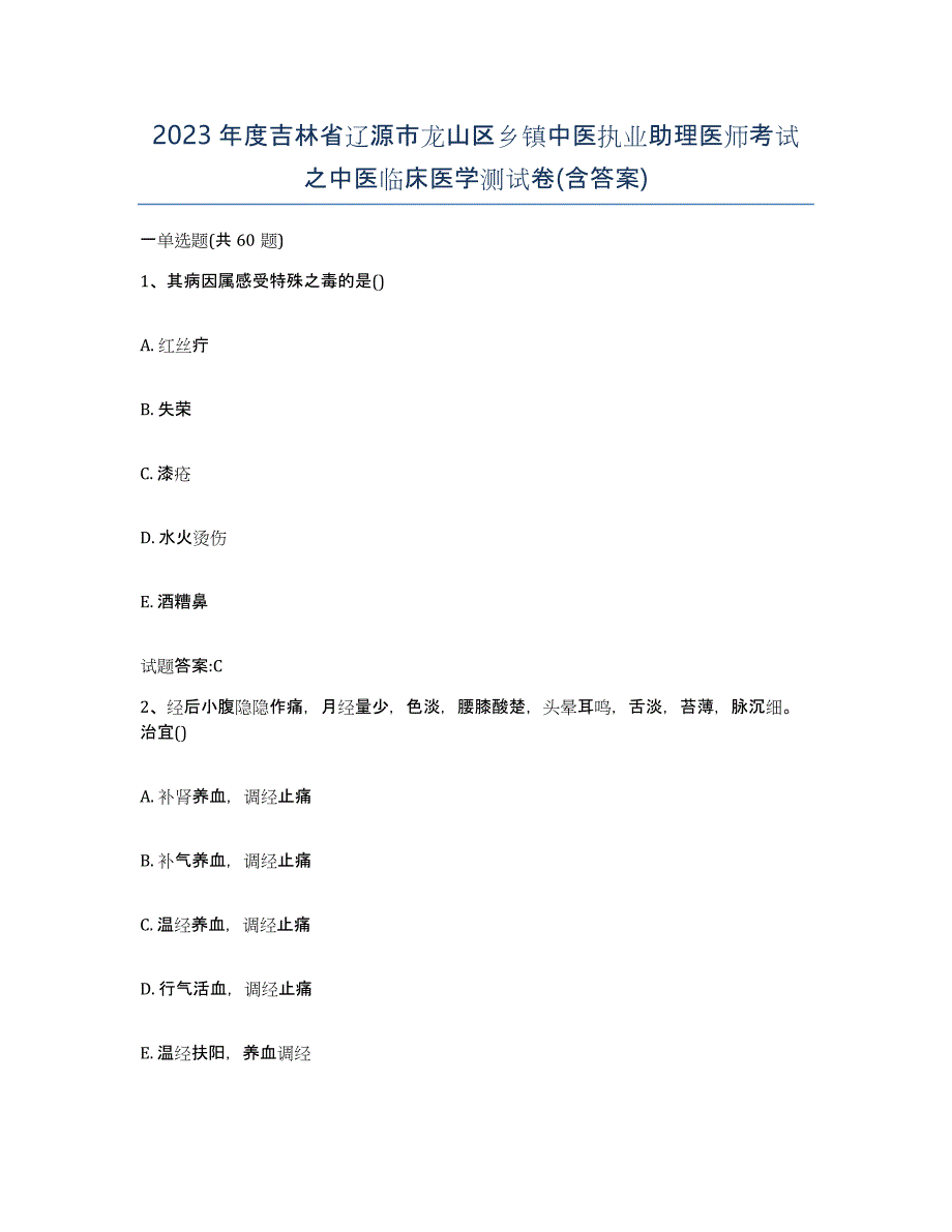 2023年度吉林省辽源市龙山区乡镇中医执业助理医师考试之中医临床医学测试卷(含答案)_第1页