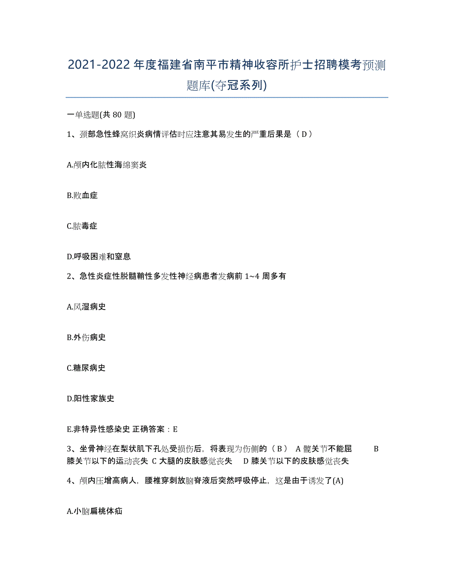 2021-2022年度福建省南平市精神收容所护士招聘模考预测题库(夺冠系列)_第1页