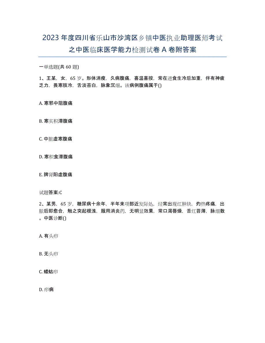 2023年度四川省乐山市沙湾区乡镇中医执业助理医师考试之中医临床医学能力检测试卷A卷附答案_第1页