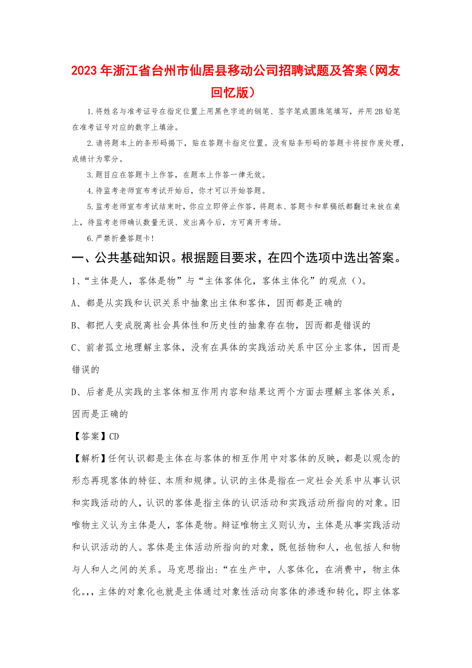 2023年浙江省台州市仙居县移动公司招聘试题_第1页