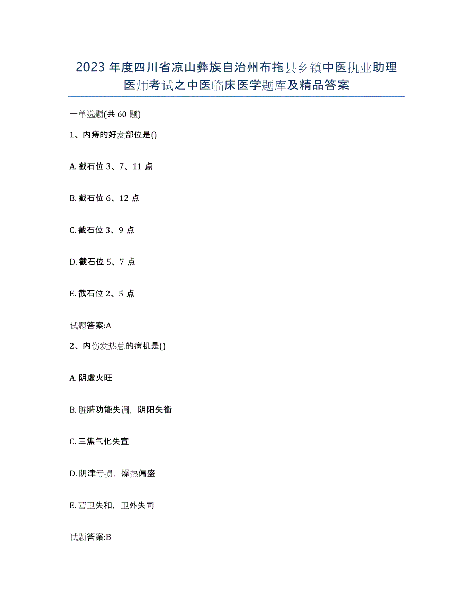 2023年度四川省凉山彝族自治州布拖县乡镇中医执业助理医师考试之中医临床医学题库及答案_第1页