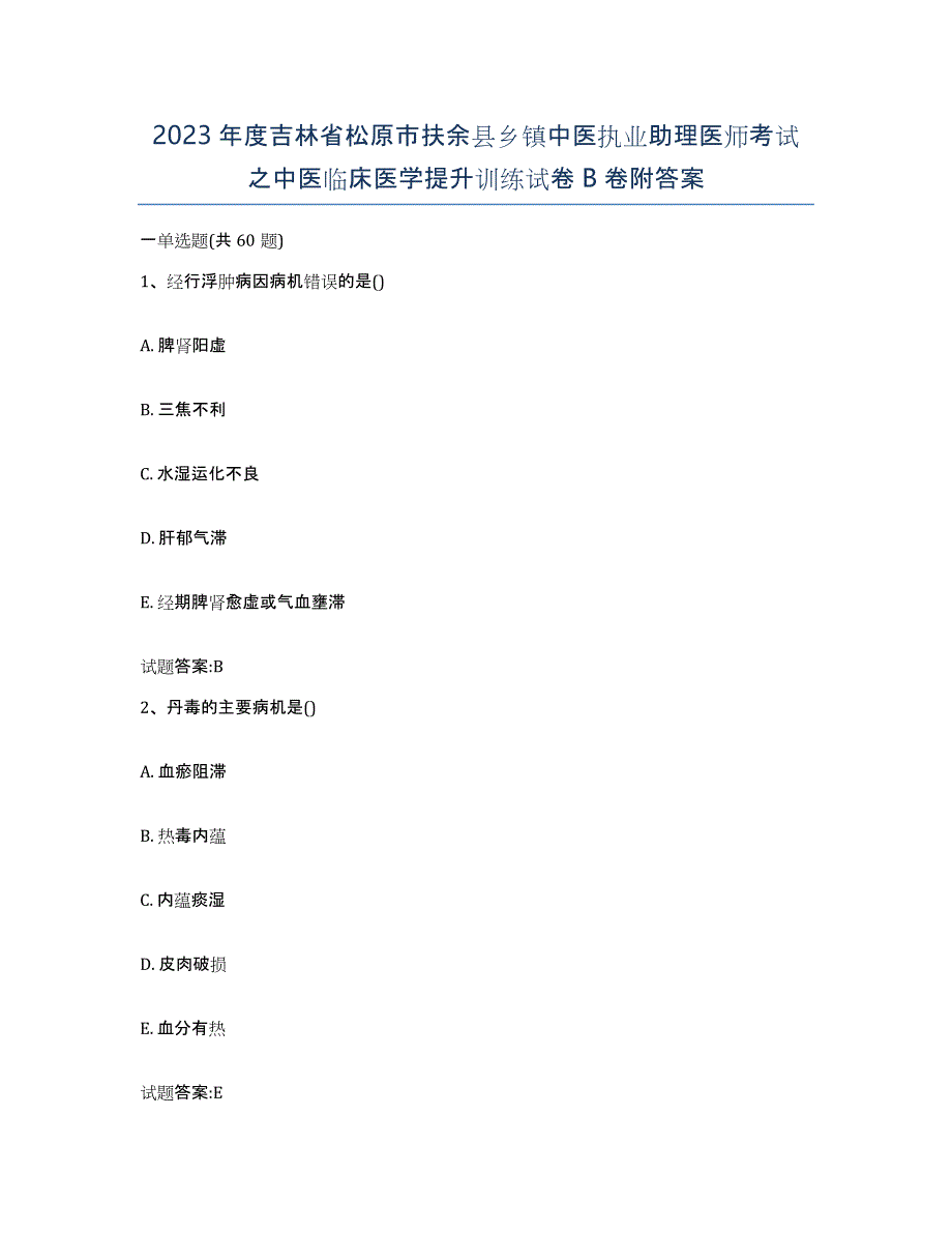 2023年度吉林省松原市扶余县乡镇中医执业助理医师考试之中医临床医学提升训练试卷B卷附答案_第1页