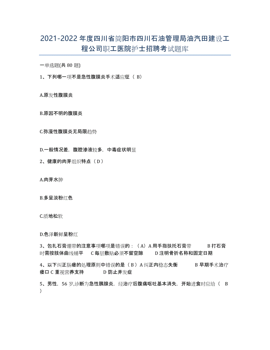 2021-2022年度四川省简阳市四川石油管理局油汽田建设工程公司职工医院护士招聘考试题库_第1页