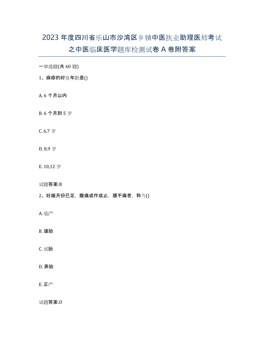 2023年度四川省乐山市沙湾区乡镇中医执业助理医师考试之中医临床医学题库检测试卷A卷附答案_第1页