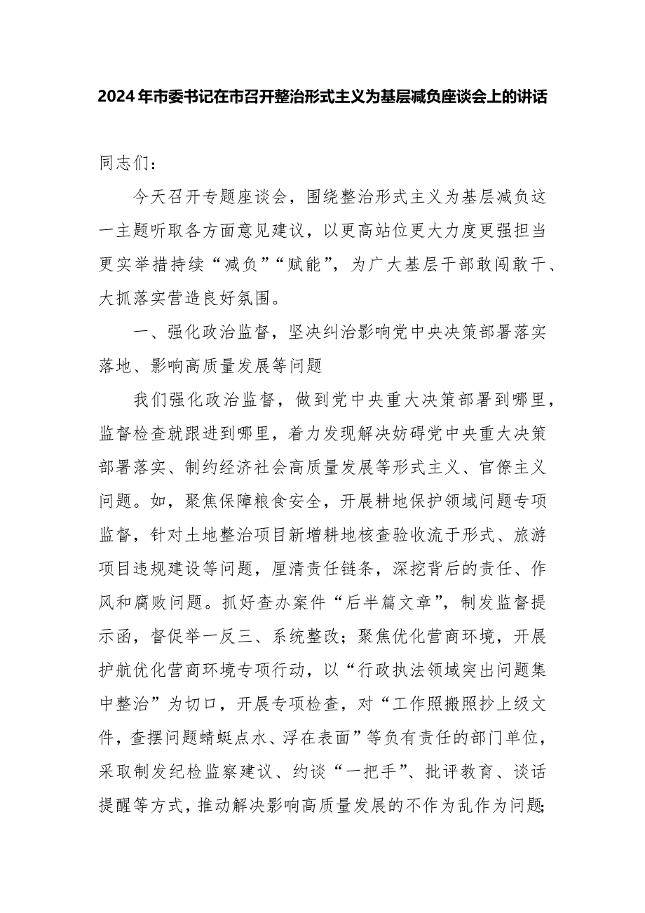 2024年市委书记在市召开整治形式主义为基层减负座谈会上的讲话_第1页