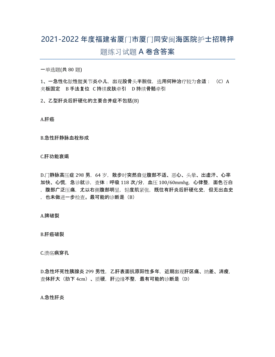 2021-2022年度福建省厦门市厦门同安闽海医院护士招聘押题练习试题A卷含答案_第1页