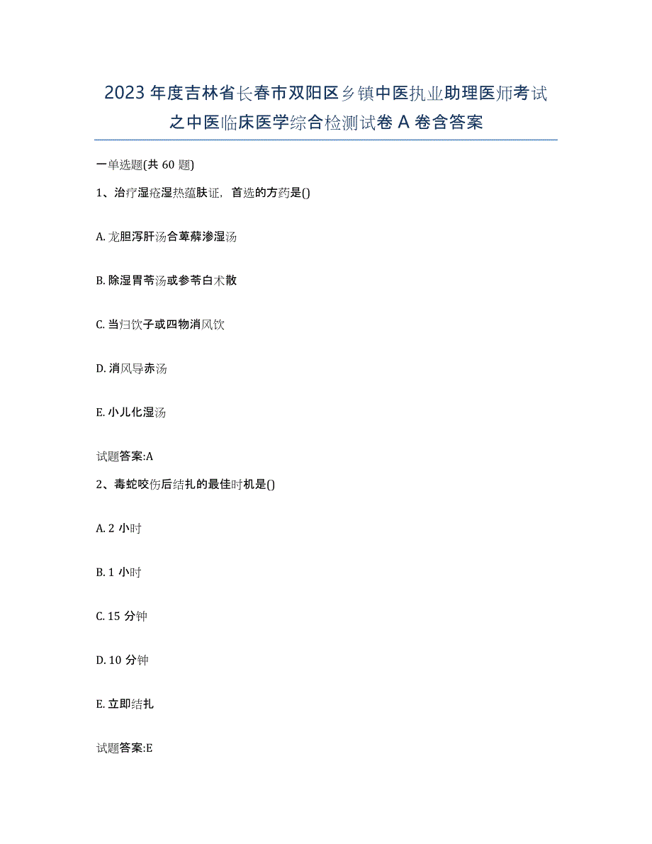 2023年度吉林省长春市双阳区乡镇中医执业助理医师考试之中医临床医学综合检测试卷A卷含答案_第1页