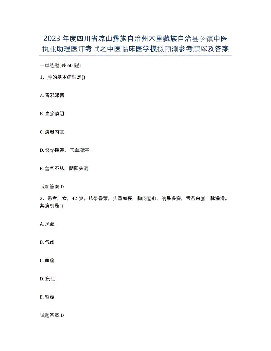 2023年度四川省凉山彝族自治州木里藏族自治县乡镇中医执业助理医师考试之中医临床医学模拟预测参考题库及答案_第1页