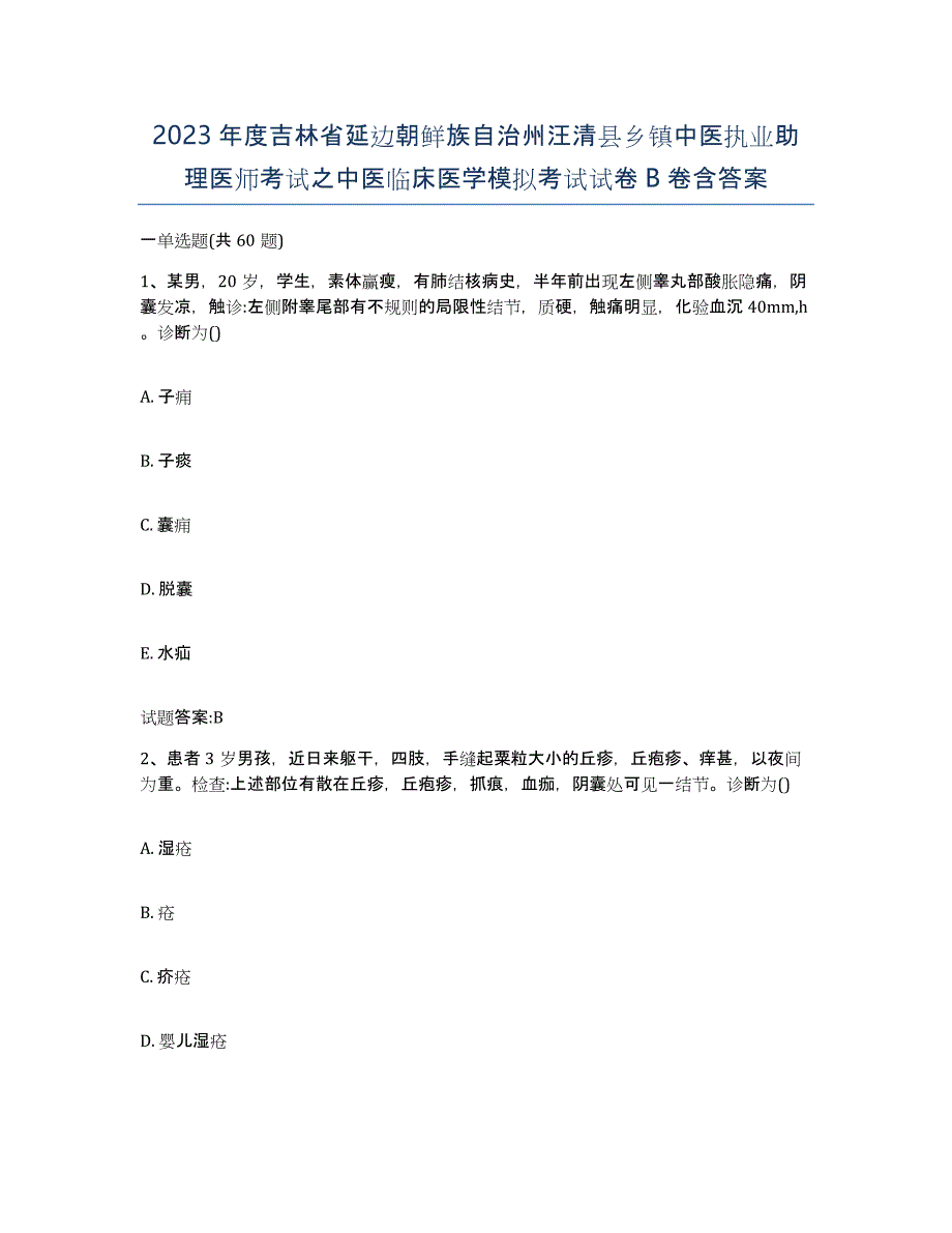 2023年度吉林省延边朝鲜族自治州汪清县乡镇中医执业助理医师考试之中医临床医学模拟考试试卷B卷含答案_第1页