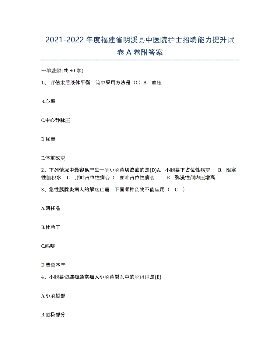 2021-2022年度福建省明溪县中医院护士招聘能力提升试卷A卷附答案_第1页