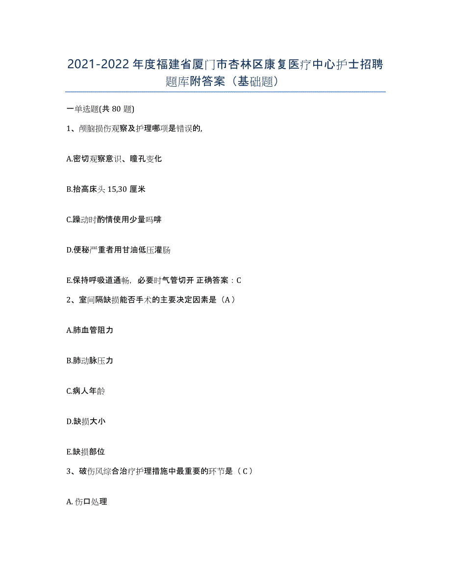 2021-2022年度福建省厦门市杏林区康复医疗中心护士招聘题库附答案（基础题）_第1页