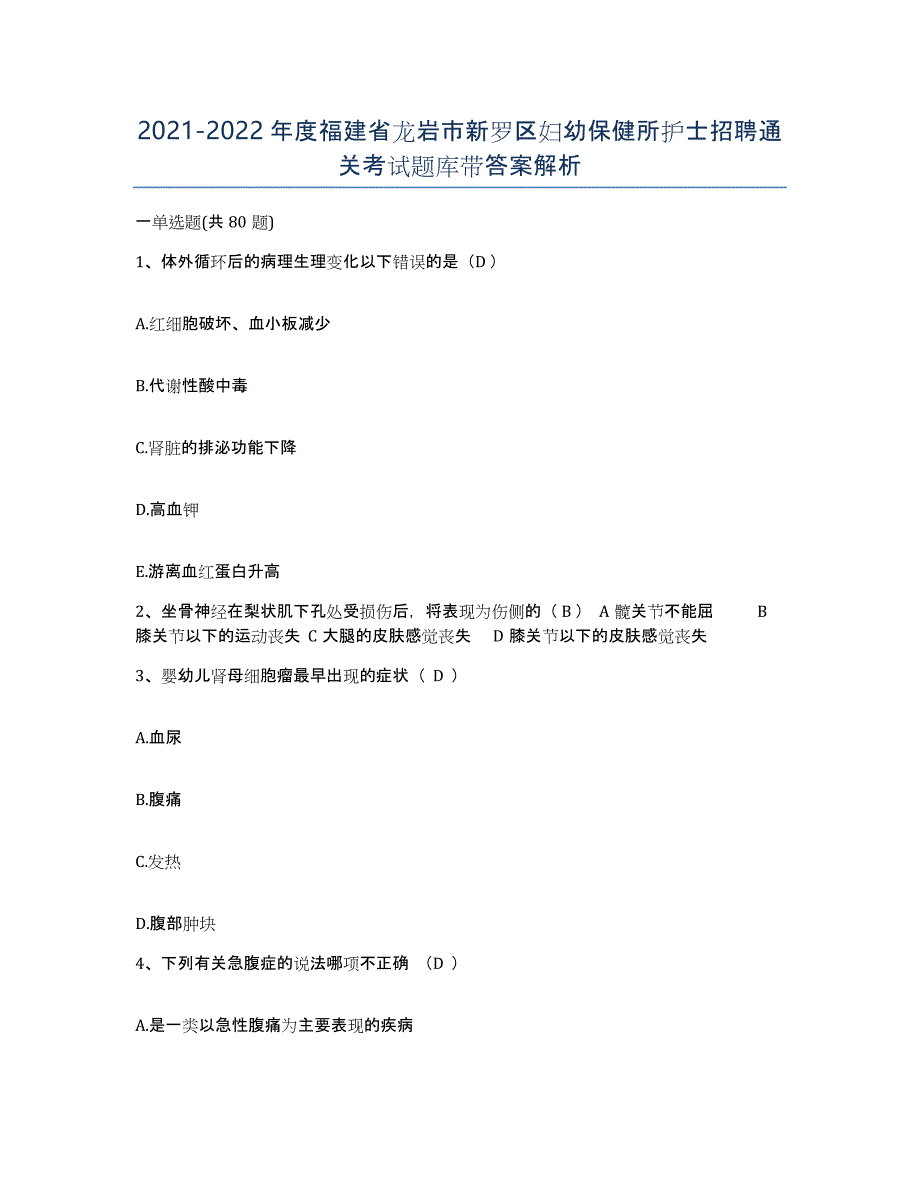 2021-2022年度福建省龙岩市新罗区妇幼保健所护士招聘通关考试题库带答案解析_第1页