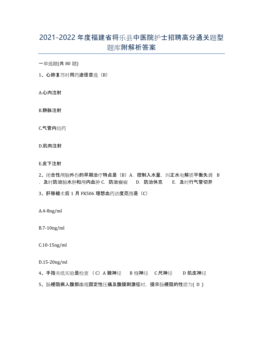 2021-2022年度福建省将乐县中医院护士招聘高分通关题型题库附解析答案_第1页