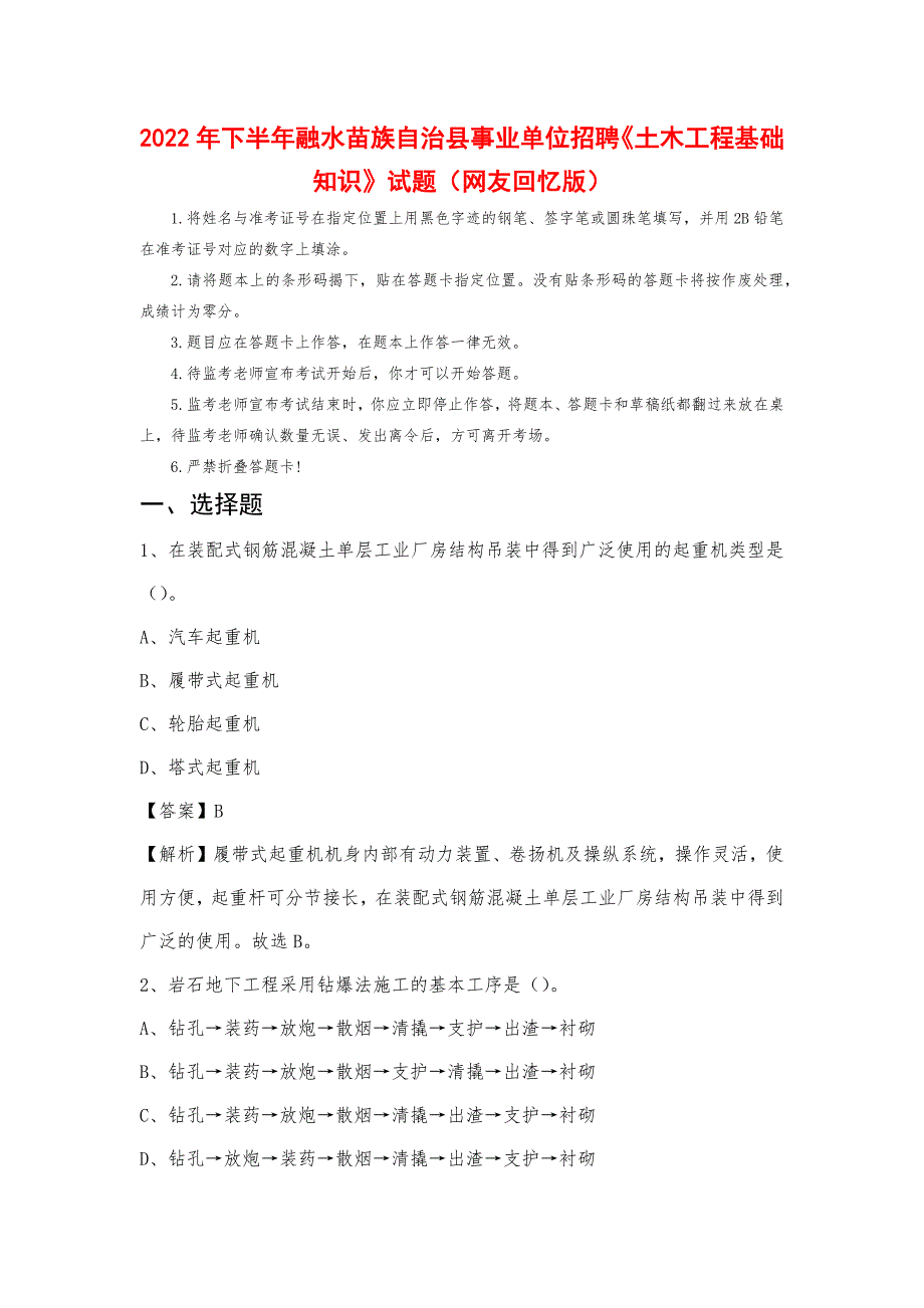 2022年下半年融水苗族自治县事业单位招聘《土木工程基础知识》试题_第1页