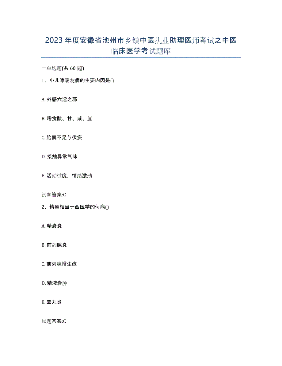 2023年度安徽省池州市乡镇中医执业助理医师考试之中医临床医学考试题库_第1页