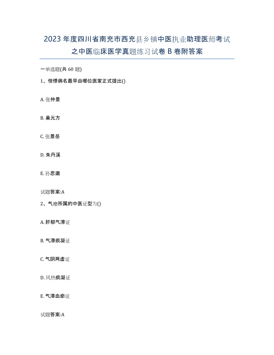 2023年度四川省南充市西充县乡镇中医执业助理医师考试之中医临床医学真题练习试卷B卷附答案_第1页