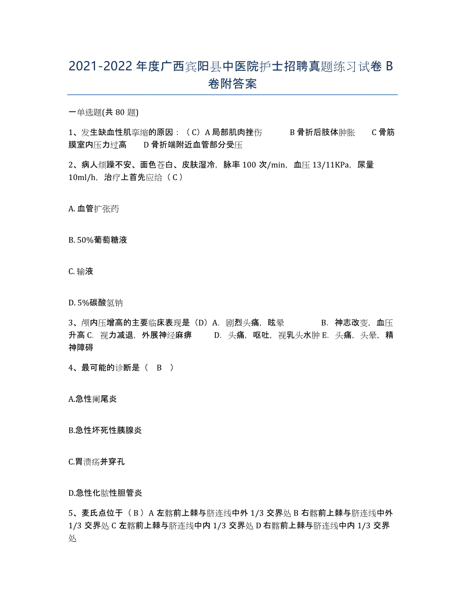 2021-2022年度广西宾阳县中医院护士招聘真题练习试卷B卷附答案_第1页