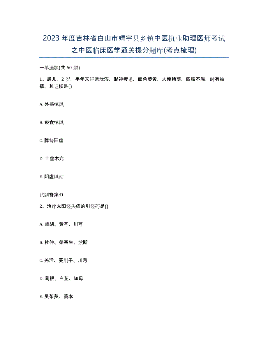 2023年度吉林省白山市靖宇县乡镇中医执业助理医师考试之中医临床医学通关提分题库(考点梳理)_第1页