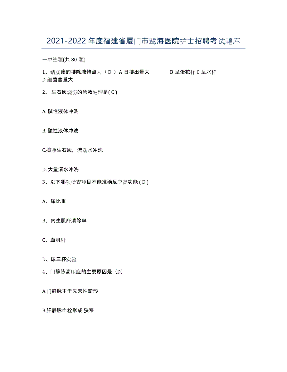 2021-2022年度福建省厦门市鹭海医院护士招聘考试题库_第1页