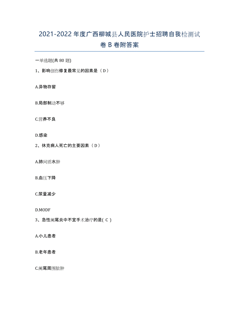 2021-2022年度广西柳城县人民医院护士招聘自我检测试卷B卷附答案_第1页