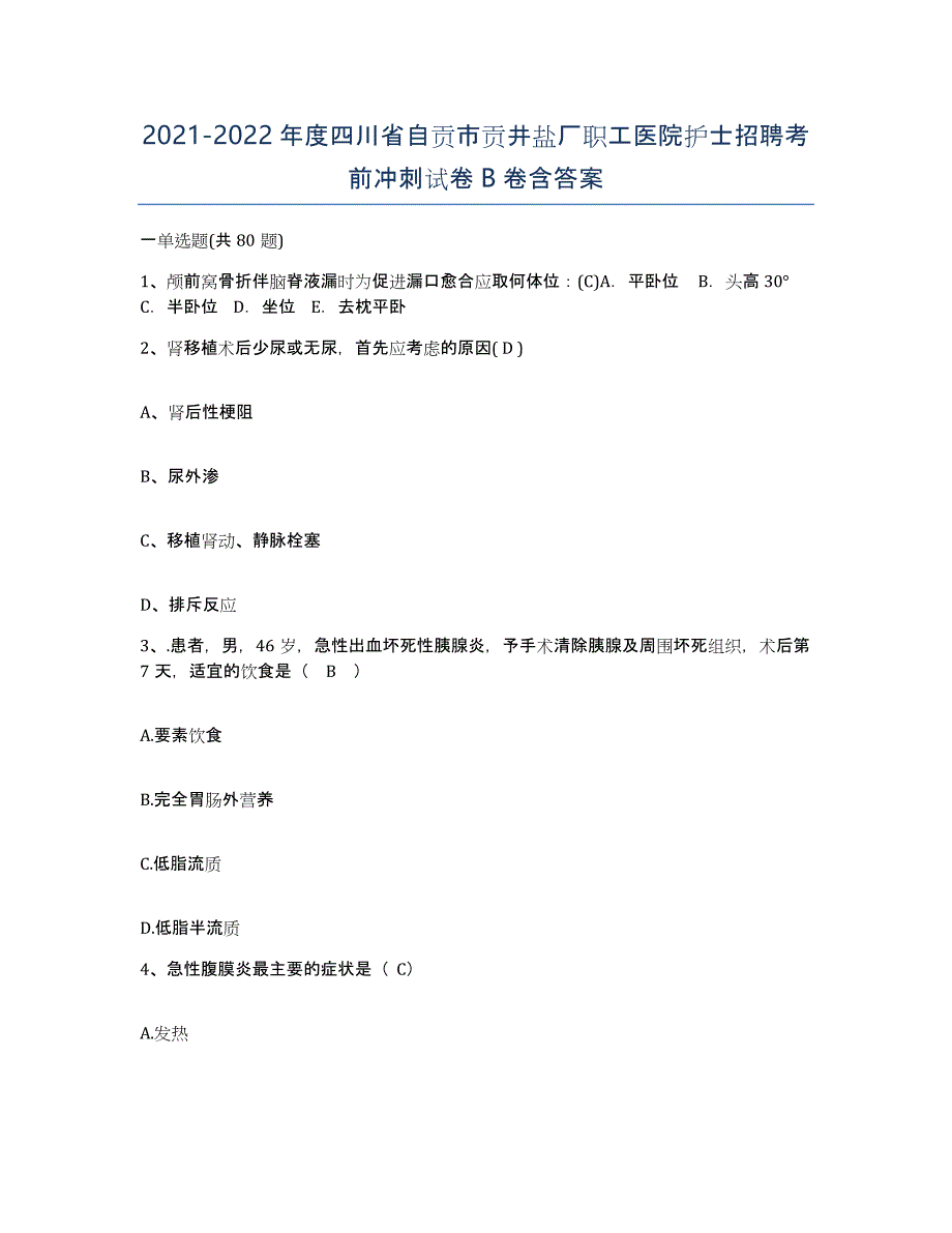 2021-2022年度四川省自贡市贡井盐厂职工医院护士招聘考前冲刺试卷B卷含答案_第1页