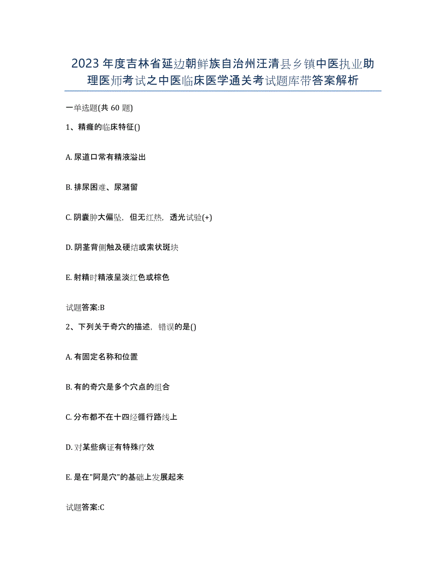 2023年度吉林省延边朝鲜族自治州汪清县乡镇中医执业助理医师考试之中医临床医学通关考试题库带答案解析_第1页