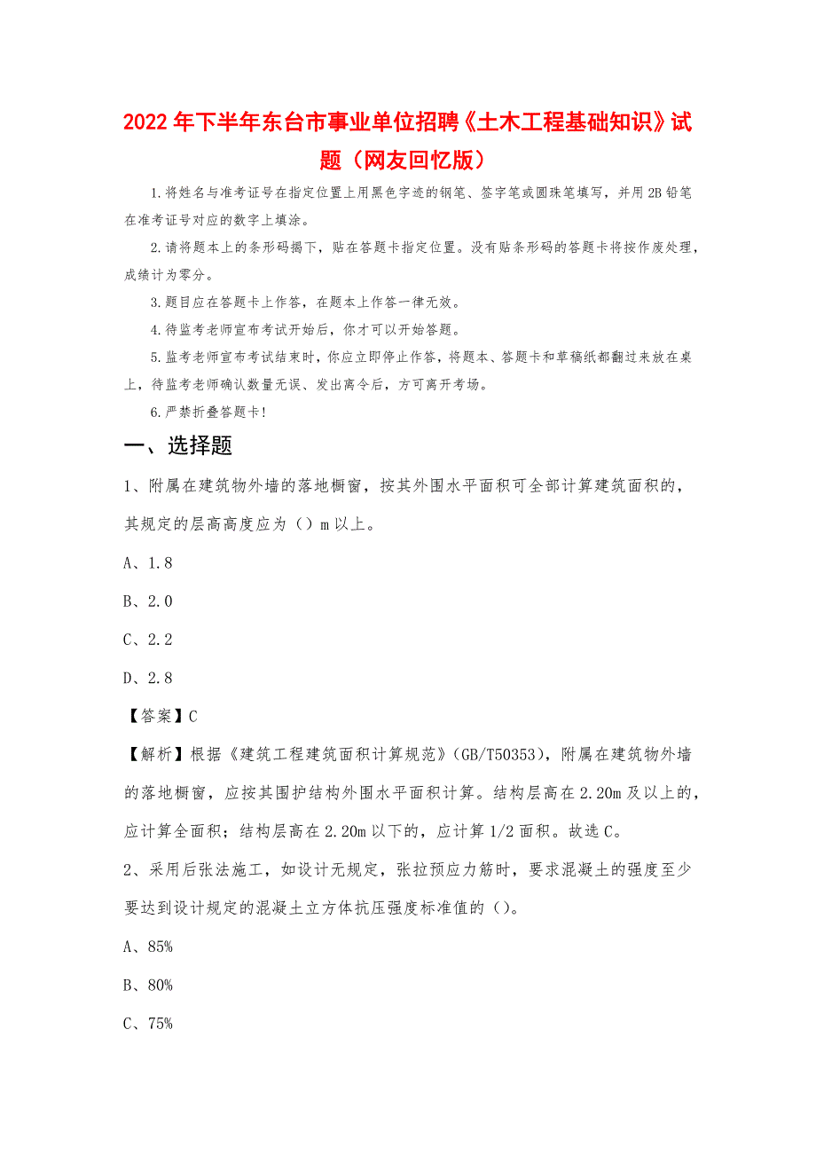 2022年下半年东台市事业单位招聘《土木工程基础知识》试题_第1页