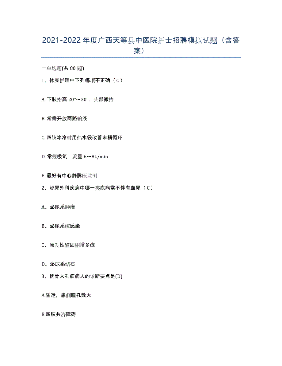 2021-2022年度广西天等县中医院护士招聘模拟试题（含答案）_第1页