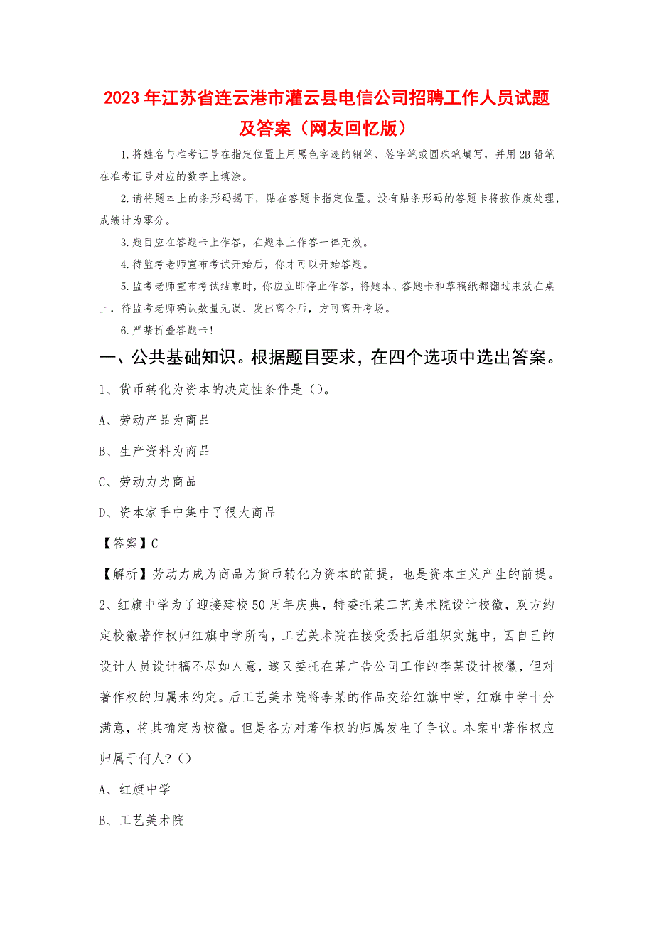 2023年江苏省连云港市灌云县电信公司招聘工作人员试题及答案_第1页