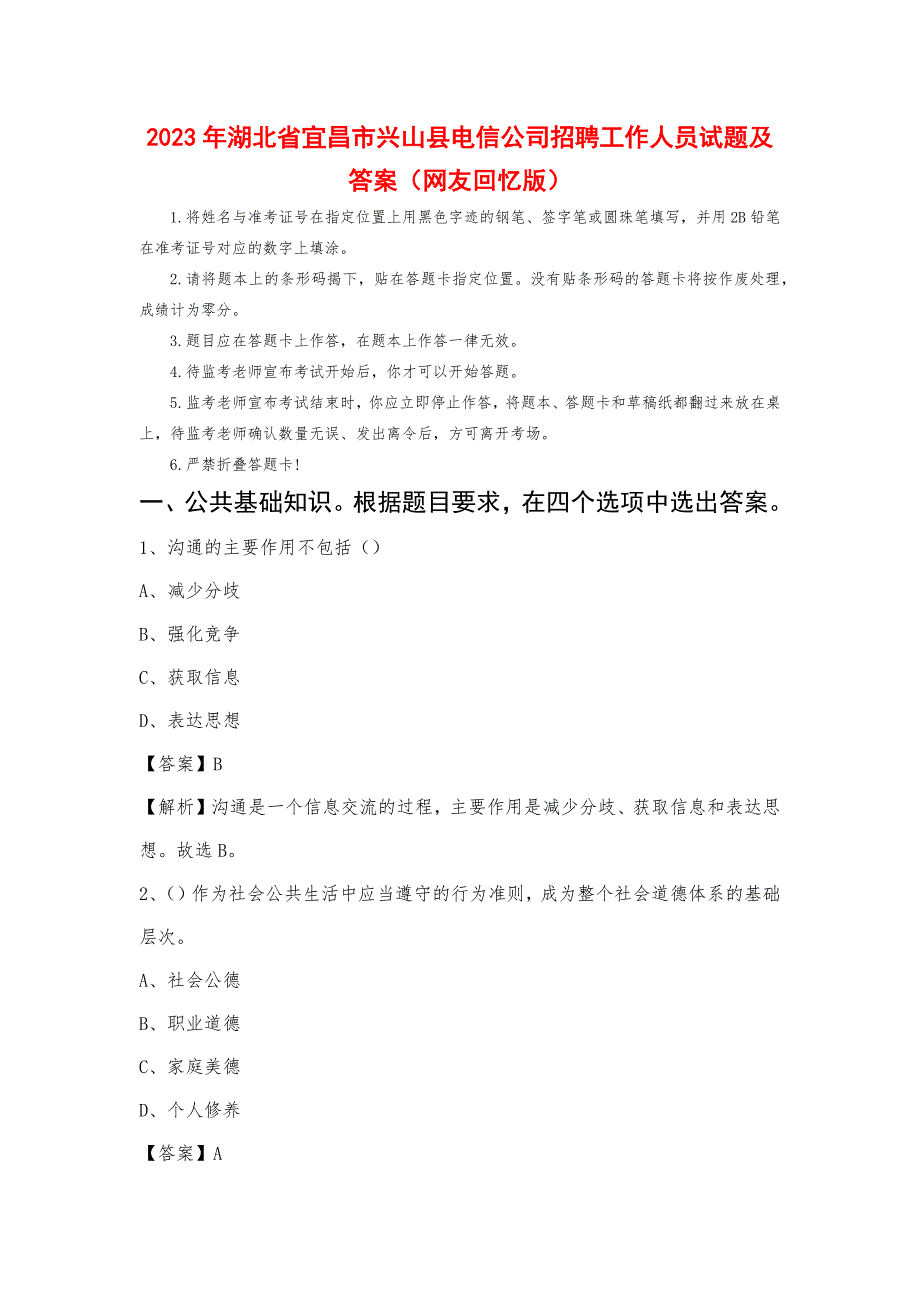 2023年湖北省宜昌市兴山县电信公司招聘工作人员试题及答案_第1页