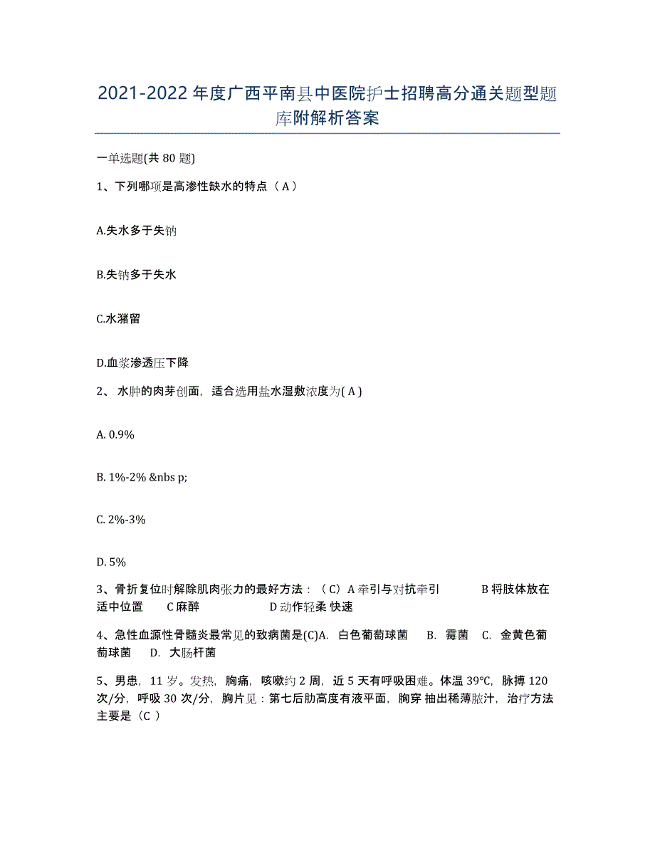2021-2022年度广西平南县中医院护士招聘高分通关题型题库附解析答案_第1页