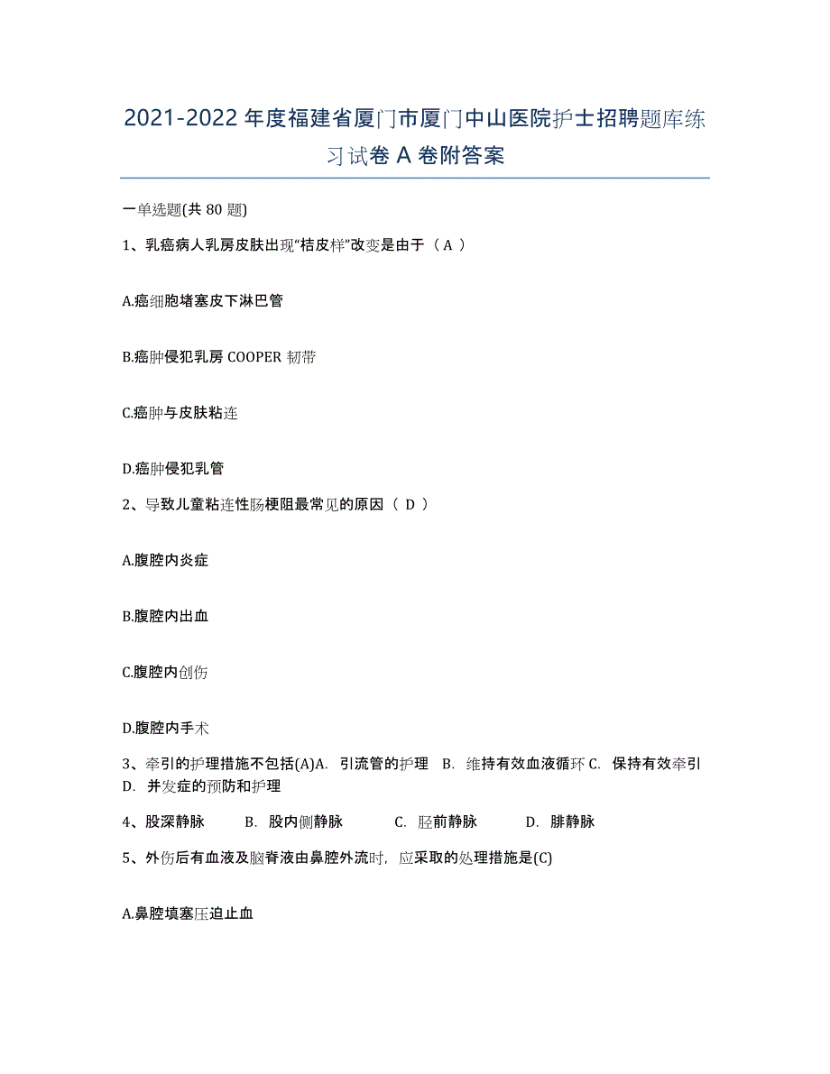 2021-2022年度福建省厦门市厦门中山医院护士招聘题库练习试卷A卷附答案_第1页