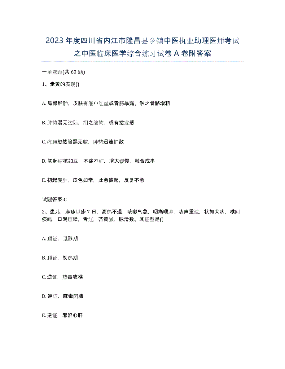 2023年度四川省内江市隆昌县乡镇中医执业助理医师考试之中医临床医学综合练习试卷A卷附答案_第1页