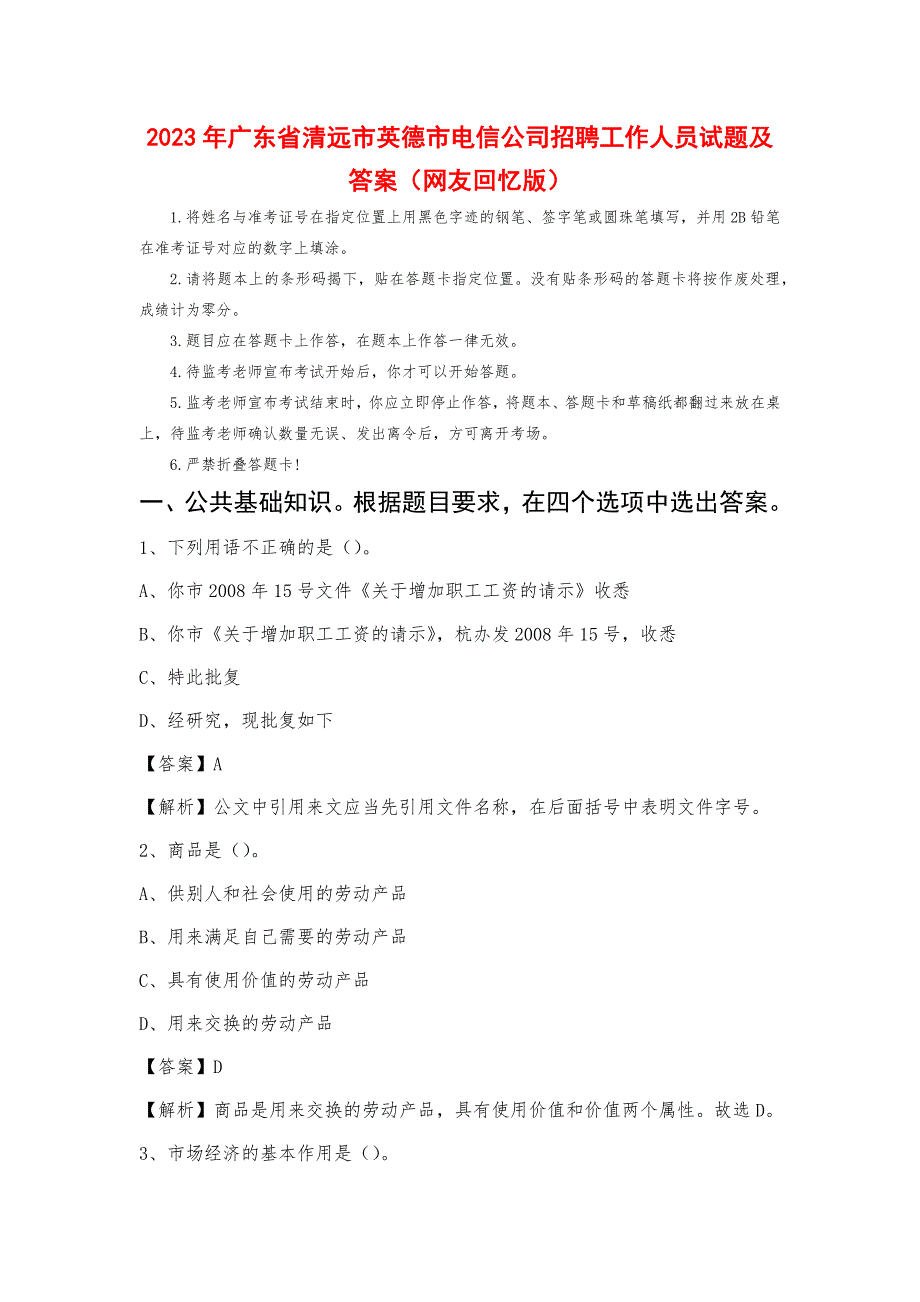 2023年广东省清远市英德市电信公司招聘工作人员试题及答案_第1页