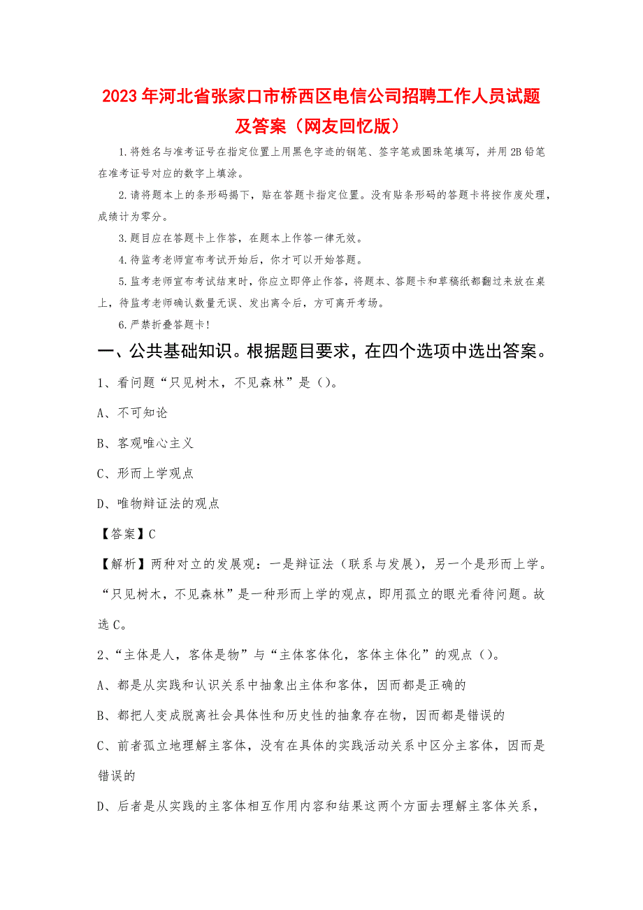 2023年河北省张家口市桥西区电信公司招聘工作人员试题及答案_第1页