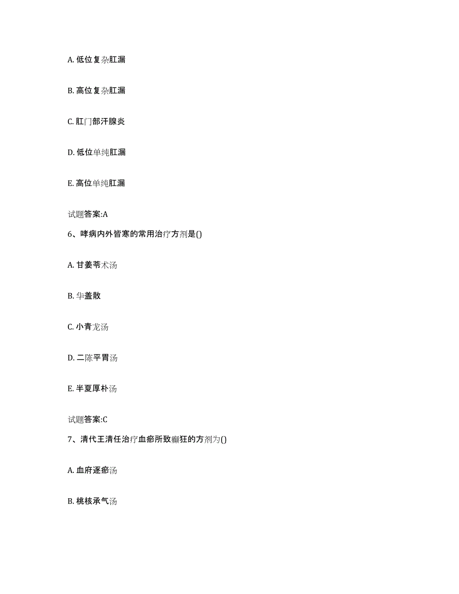 2023年度安徽省合肥市肥西县乡镇中医执业助理医师考试之中医临床医学自测提分题库加答案_第3页