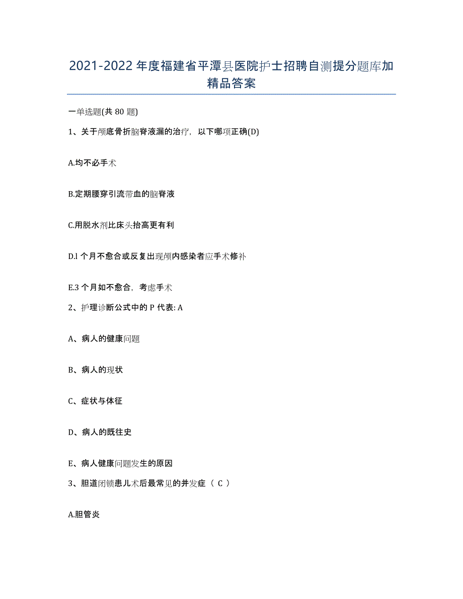 2021-2022年度福建省平潭县医院护士招聘自测提分题库加答案_第1页