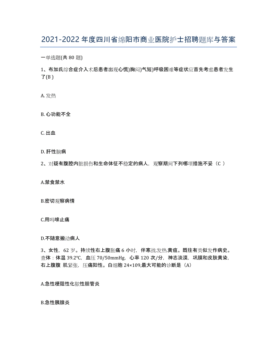 2021-2022年度四川省绵阳市商业医院护士招聘题库与答案_第1页