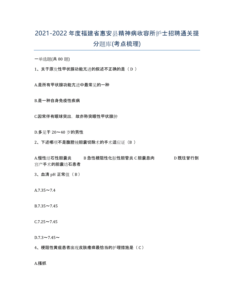 2021-2022年度福建省惠安县精神病收容所护士招聘通关提分题库(考点梳理)_第1页