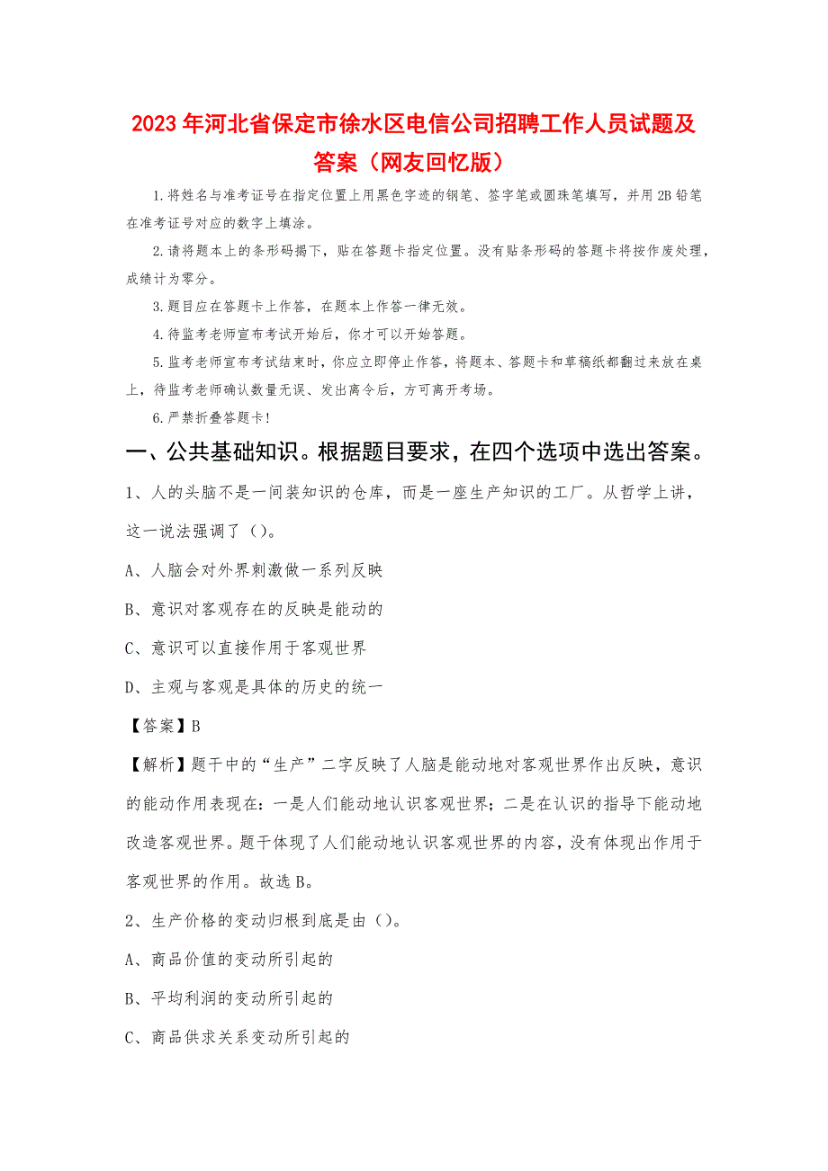 2023年河北省保定市徐水区电信公司招聘工作人员试题及答案_第1页