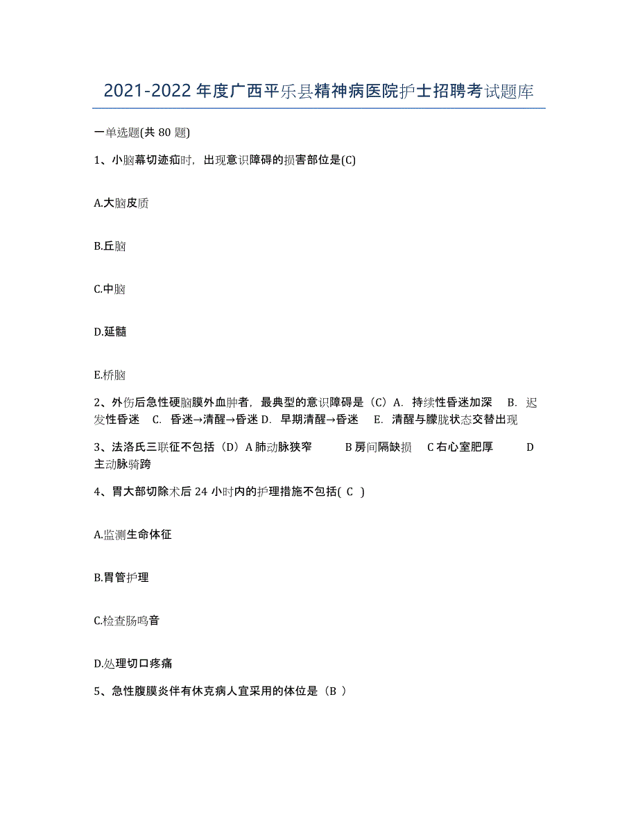 2021-2022年度广西平乐县精神病医院护士招聘考试题库_第1页