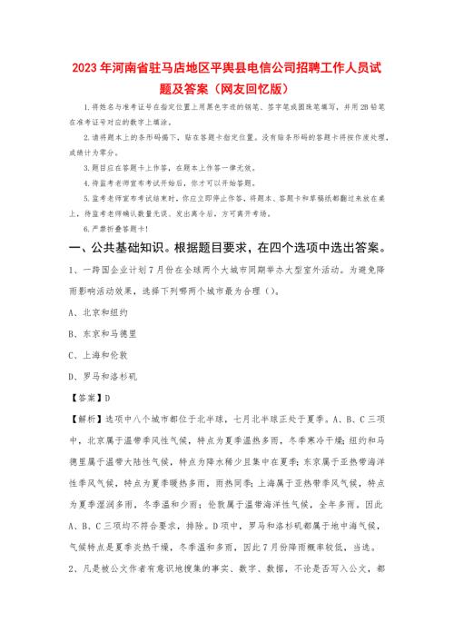 2023年河南省驻马店地区平舆县电信公司招聘工作人员试题及答案
