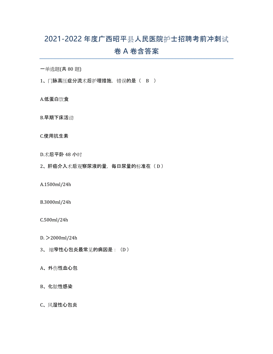 2021-2022年度广西昭平县人民医院护士招聘考前冲刺试卷A卷含答案_第1页