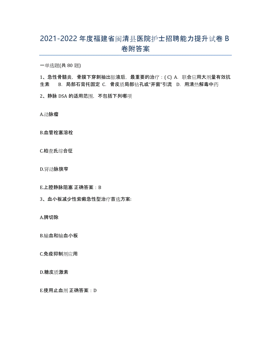 2021-2022年度福建省闽清县医院护士招聘能力提升试卷B卷附答案_第1页