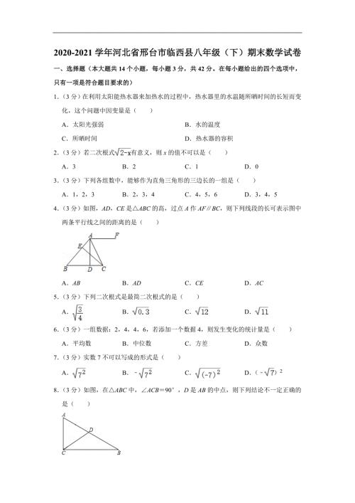 人教版·河北省邢台市2021八年级下册期末数学试题